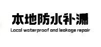 花都本地防水（中讯网）